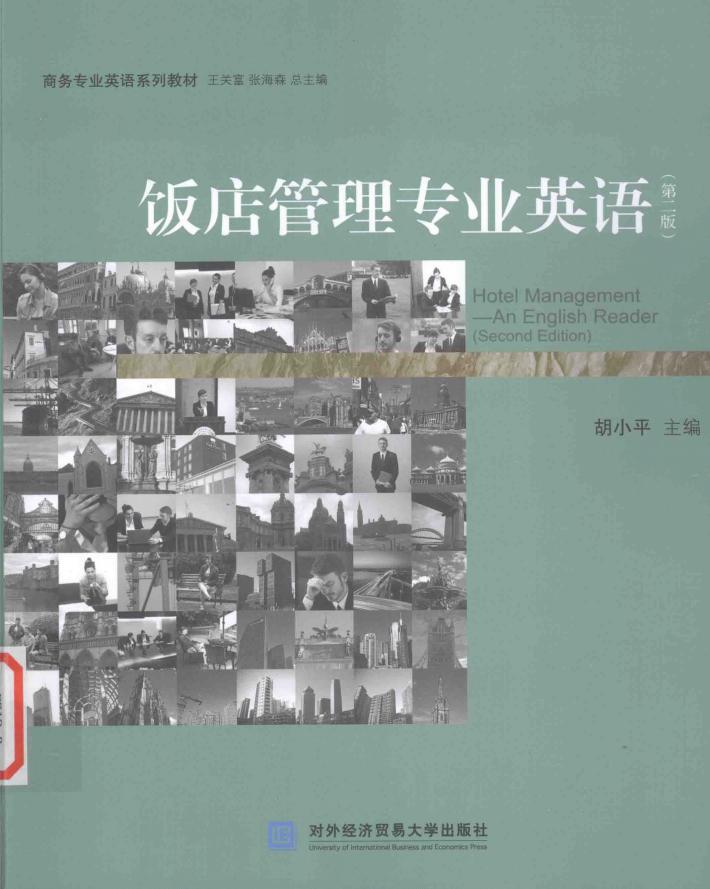 饭店管理专业英语 封面