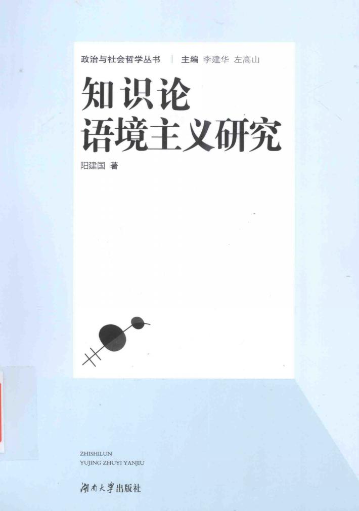 知识论语境主义研究 封面