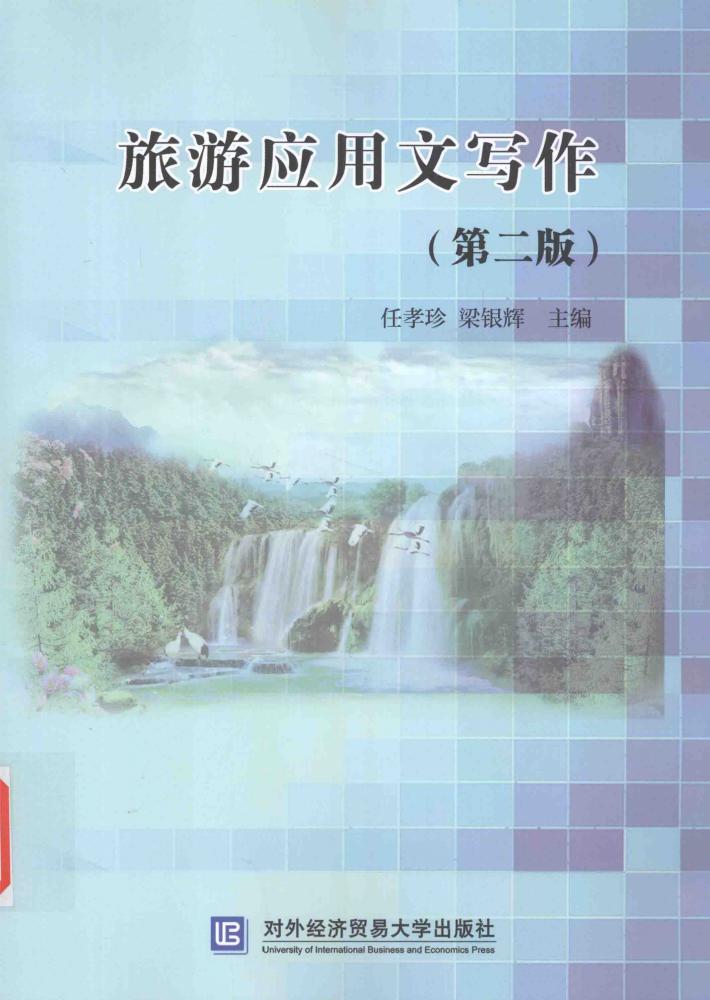 旅游应用文写作 封面