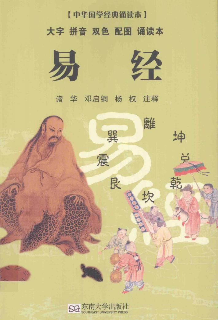 中华国学经典诵读本  易经 封面