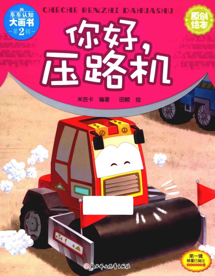 你好，压路机 封面