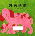 妈妈爱我  妈妈抱抱 封面