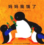 妈妈爱我  妈妈我饿了 封面