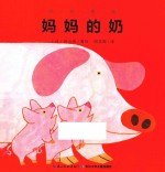 妈妈爱我  妈妈的奶 封面