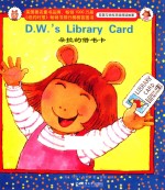 亚瑟与朵拉双语阅读故事爱心河精品绘本馆  朵拉的借书卡 封面