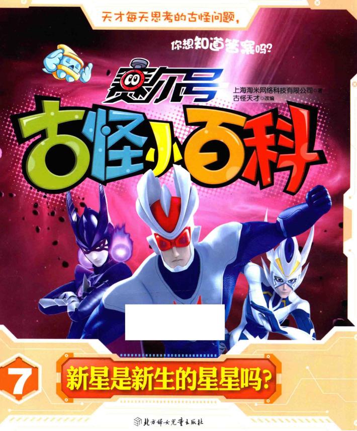 新星是新生的星星吗？ 封面
