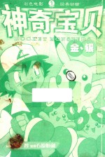 神奇宝贝金银编  1 封面