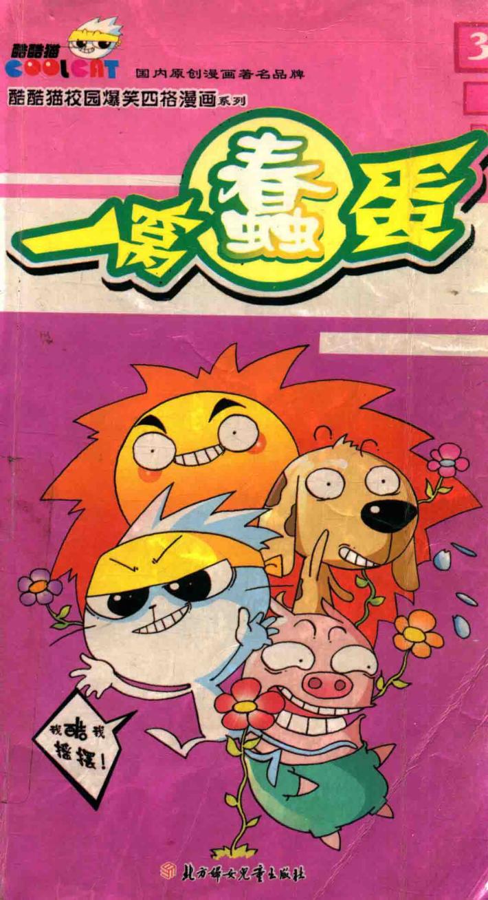 校园爆笑四格  3  一窝蠢蛋 封面
