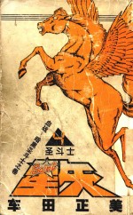 圣斗士星矢  4 封面