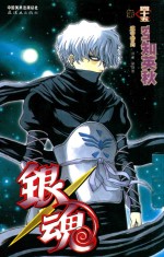 银魂  第45卷 封面