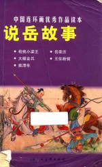 中国连环画优秀作品读本  说岳故事 封面