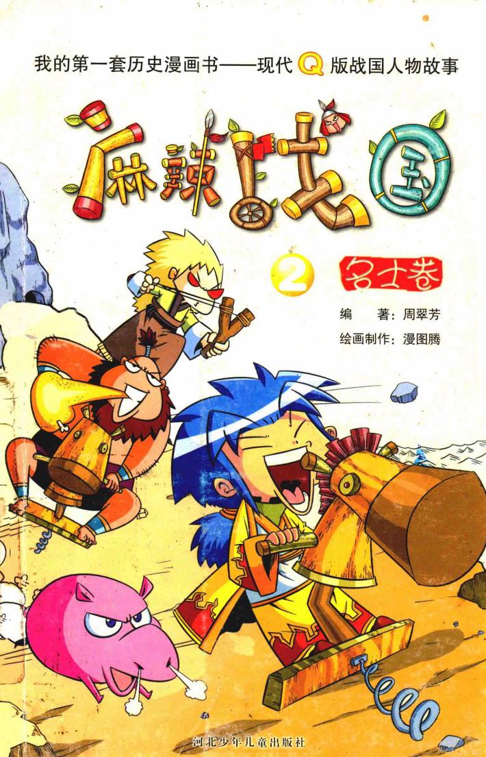 麻辣战国  2  名士卷 封面