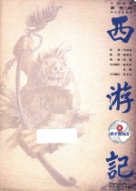 西游记  4  踏平黑风山 封面