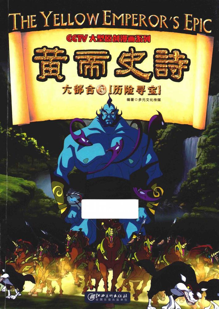 黄帝史诗六部合  3  历险寻宝 封面