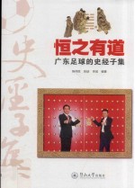 恒之有道  广东足球的史经子集 封面