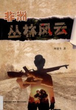 非洲丛林风云 封面