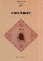 宋湘诗书联研究 封面