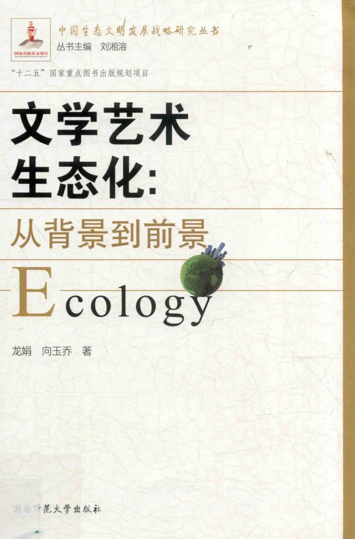 文学艺术生态化  从背景到前景 封面