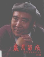 岁月留痕  许忠全的艺术人生 封面