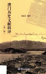 澳门历史文献辑译  第1辑 封面
