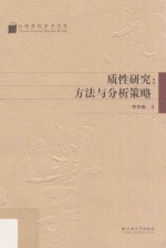 质性研究：方法与分析策略 封面
