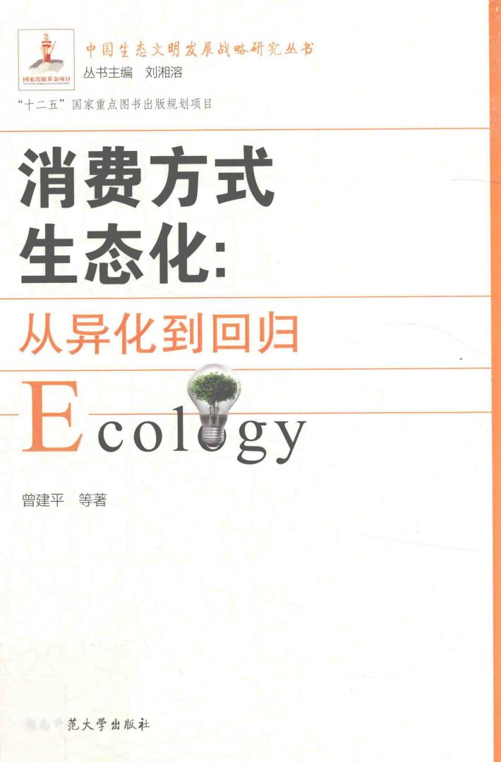 消费方式生态化  从异化到回归 封面