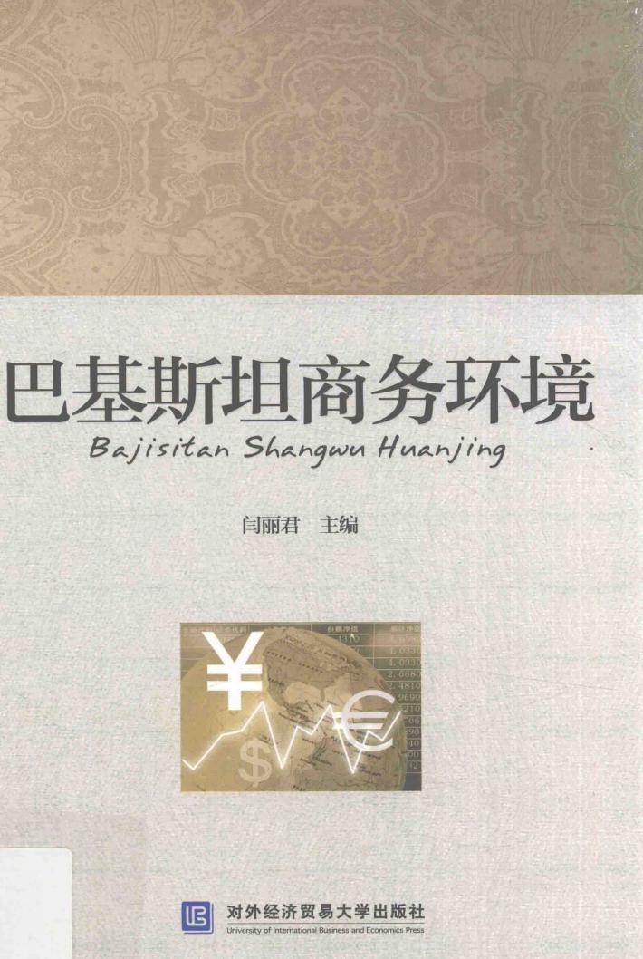 巴基斯坦商务环境 封面