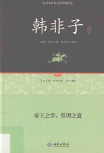 韩非子通释 封面