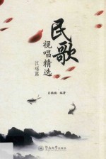 民歌视唱精选  汉瑶篇 封面