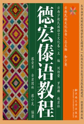 云南民族文化丛书  云南少数民族语言文化卷  德宏傣语教程 封面