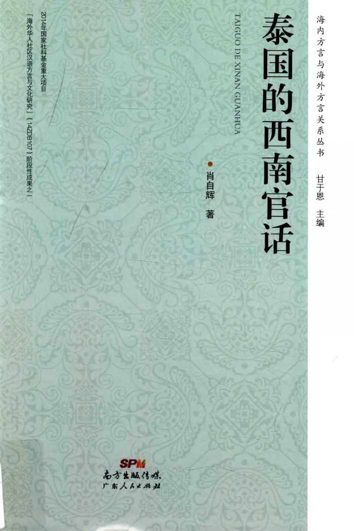 泰国的西南官话 封面