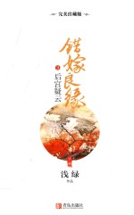 错嫁良缘  3  后宫疑云  下  完美珍藏版 封面