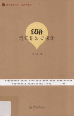 广东省“汉语言文字学”特色重点学科建设丛书  语言服务书系  训诂学研究  汉语词汇语法史探论 封面