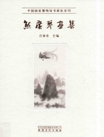 中国国家博物馆书画家系列  熊广琴画集 封面