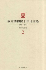 故宫博物院十年论文选  2005-2014  2 封面