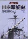 日本军舰史 封面