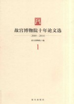 故宫博物院十年论文选  2005-2014  1 封面