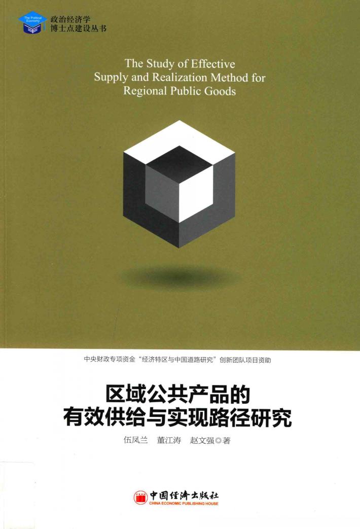 区域公共产品的有效供给与实现路径研究 封面