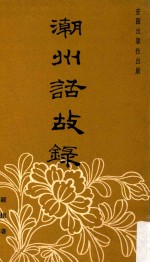 潮州话故录 封面