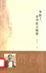 梦醒了,你仍站立隔壁 封面