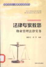 法律专家教您物业管理法律实务 封面