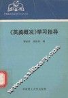 《美英概况》学习指导 封面