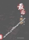 最后的王爷 封面