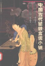 中国古代禁毁言情小说  归莲梦  隔帘花影 封面