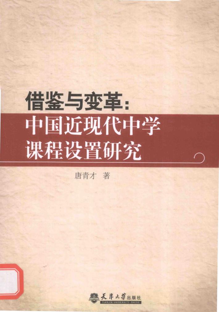 借鉴与变革  中国近现代中学课程设置研究 封面