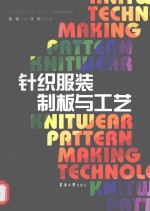 针织服装制板与工艺 封面