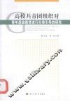 高校共青团组织对青年思政教育进行分类引导的研究 封面