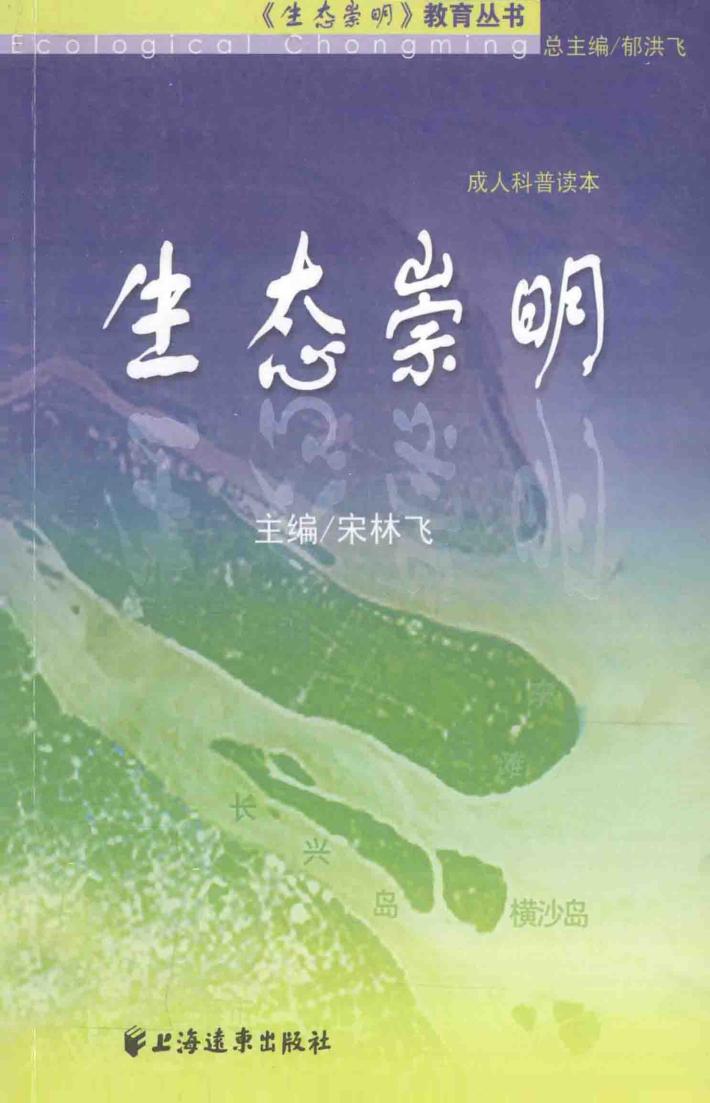 生态崇明  成人科普读本 封面