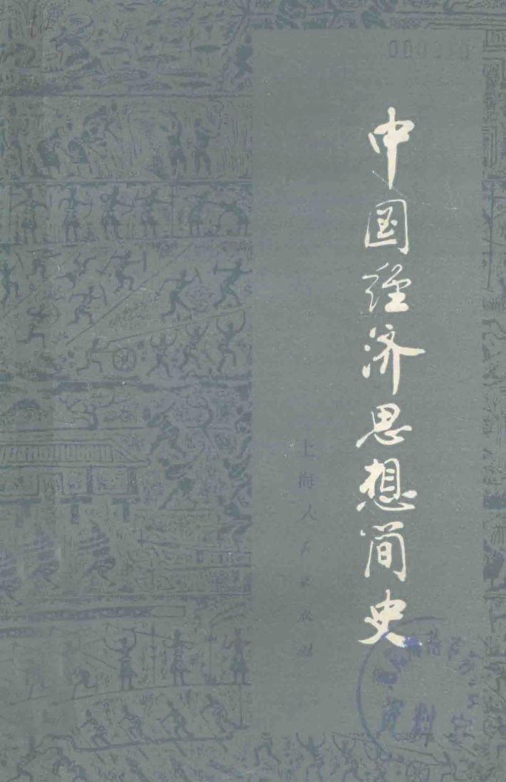 中国经济思想简史  下 封面