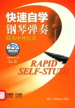 快速自学钢琴弹奏  简易中外民歌 封面